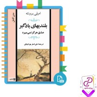 دانلود پی دی اف کتاب بلندی های بادگیر علی بیگی 232 صفحه PDF