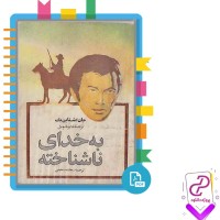 دانلود پی دی اف کتاب به خدای ناشناخته محمد معینی 290 صفحه PDF