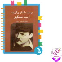 دانلود پی دی اف کتاب بیست داستان برگزیده عبدالعباس سعیدی 340 صفحه PDF