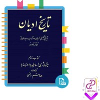 دانلود پی دی اف کتاب تاریخ ادیان کتاب دوم هاشم رضی 530 صفحه PDF