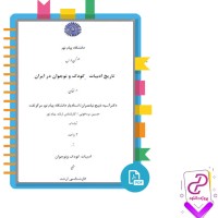 دانلود پی دی اف کتاب تاریخ و ادبیات کودک و نوجوان در ایران 293 صفحه PDF