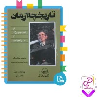 دانلود پی دی اف کتاب تاریخچه زمان محمدرضا محبوب 267 صفحه PDF