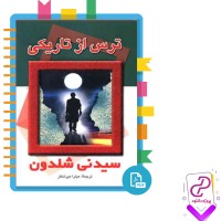 دانلود پی دی اف کتاب ترس از تاریکی میترا میرشاکر 408 صفحه PDF
