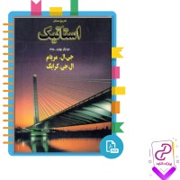 دانلود پی دی اف کتاب تشریح مسائل استاتیک 479 صفحه PDF