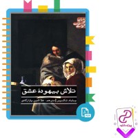 دانلود پی دی اف کتاب تلاش بیهوده عشق علاالدین پازارگادی 215 صفحه PDF