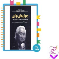 دانلود پی دی اف کتاب جهان های موازی سارا ایزدیار 449 صفحه PDF