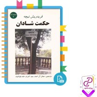 دانلود پی دی اف کتاب حکمت شادان فریدریش نیچه 409 صفحه PDF