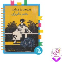 دانلود پی دی اف کتاب خانم دالووی پرویز داریوش 223 صفحه PDF