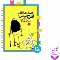 دانلود پی دی اف کتاب خدافظ آقای چیپس ابراهیم مکلا 135 صفحه PDF