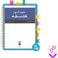 دانلود پی دی اف کتاب خودآموز فلسفه بهروز حسینی 279 صفحه PDF