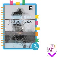 دانلود پی دی اف کتاب دختری در قطار محبوبه موسوی 110 صفحه PDF