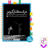 دانلود پی دی اف کتاب در انتظار گودو علی علیزاد 168 صفحه PDF