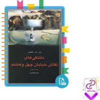 دانلود پی دی اف کتاب دلتنگی های نقاش خیابان چهل و هشتم 265 صفحه PDF