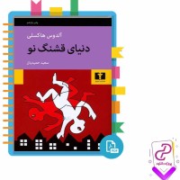 دانلود پی دی اف کتاب دنیای قشنگ نو سعید حمیدیان 266 صفحه PDF