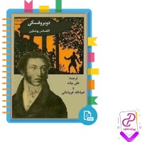 دانلود پی دی اف کتاب دوبروفسکی علی بیات 78 صفحه PDF