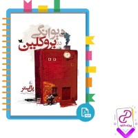 دانلود پی دی اف کتاب دیوانگی در بروکلین خجسته کیهان 359 صفحه PDF