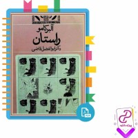 دانلود پی دی اف کتاب راستان ابوالفضل قاضی 119 صفحه PDF