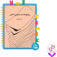 دانلود پی دی اف کتاب رونوشت بدون اصل نادر ابراهیمی 109 صفحه PDF