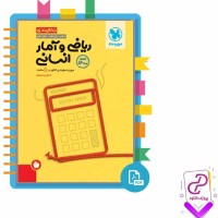 دانلود پی دی اف کتاب ریاضی و آمار انسانی مهروماه 178 صفحه PDF