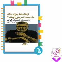 دانلود پی دی اف کتاب زنگ ها برای که به صدا درمی آیند رحیم نامور 364 صفحه PDF