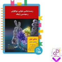 دانلود پی دی اف کتاب زیست شناسی سلولی، مولکولی، و مهندسی ژنتیک 198 صفحه PDF