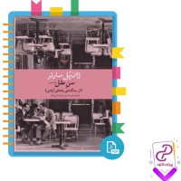 دانلود پی دی اف کتاب سن عقل حسین سلیمانی نژاد 411 صفحه PDF