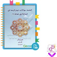 دانلود پی دی اف کتاب سوالات حسابداری میانه 1 نوروش کرمی شیرازی 168 صفحه PDF