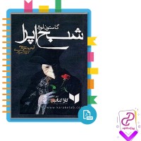 دانلود پی دی اف کتاب شبح اپرا آرش حجازی 142 صفحه PDF