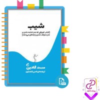 دانلود پی دی اف کتاب شیب امیر انصاری 101 صفحه PDF