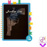 دانلود پی دی اف کتاب چارلز بوکفسکی عامه پسند پیمان خاکسار 198 صفحه PDF