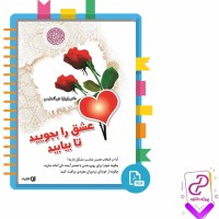 دانلود پی دی اف کتاب عشق را بجویید تا بیابید 60 صفحه PDF