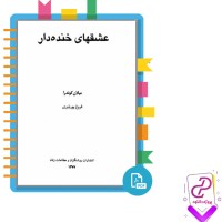 دانلود پی دی اف کتاب عشق های خنده دار فروغ پوریاوری 169 صفحه PDF