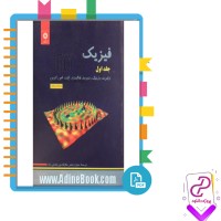 دانلود پی دی اف کتاب فیزیک جلد اول هالیدی منیژه رهبر 359 صفحه PDF