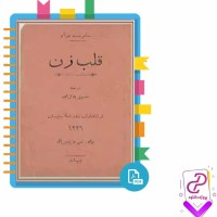 دانلود پی دی اف کتاب قلب زن حسین بدلزاده 222 صفحه PDF