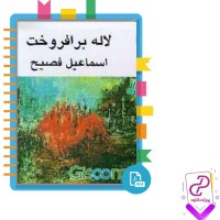 دانلود پی دی اف کتاب لاله برافروخت اسماعیل فصیح 656 صفحه PDF