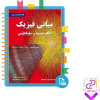 دانلود پی دی اف کتاب مبانی فیزیک الکتریسیته و مغناطیس 527 صفحه PDF