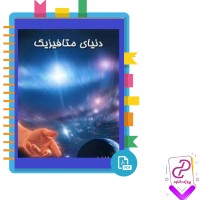 دانلود پی دی اف کتاب دنیای متافیزیک 502 صفحه PDF