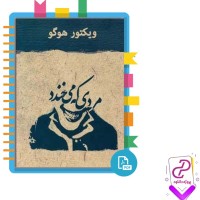 دانلود پی دی اف کتاب مردی که می خندد سعیدی 280 صفحه PDF