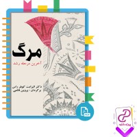 دانلود پی دی اف کتاب مرگ آخرین مرحله رشد پروین قائمی 212 صفحه PDF