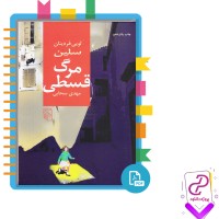 دانلود پی دی اف کتاب مرگ قسطی مهدی سحابی 731 صفحه PDF