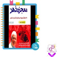 دانلود پی دی اف کتاب معجزه ذهن اکرم شکرزاده 186 صفحه PDF