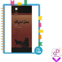 دانلود پی دی اف کتاب میشل استروگف محمدرضا پارسایان 210 صفحه PDF