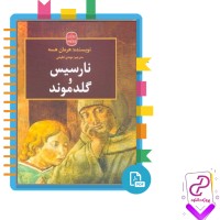 دانلود پی دی اف کتاب نارسیس و گلدموند مهدی لطیفی 502 صفحه PDF