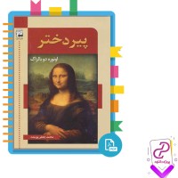 دانلود پی دی اف کتاب پیر دختر محمد پوینده 218 صفحه PDF