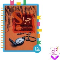 دانلود پی دی اف کتاب چرا عقب مانده ایم علی محمد ایزدی 357 صفحه PDF