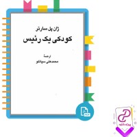 دانلود پی دی اف کتاب کودکی یک رییس محمد علی سپانلو 118 صفحه PDF