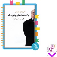 دانلود پی دی اف کتاب یادداشت های پنج ساله بهمن فرزانه 355 صفحه PDF