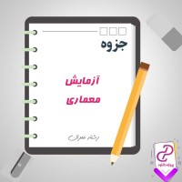 دانلود پی دی اف جزوه گزارش کار آزمایشگاه معماری 58 صفحه PDF