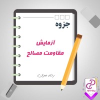 دانلود پی دی اف جزوه آزمایش مقاومت مصالح 47 صفحه PDF