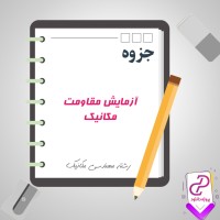 دانلود پی دی اف جزوه آزمایش مقاومت مکانیک 20 صفحه PDF